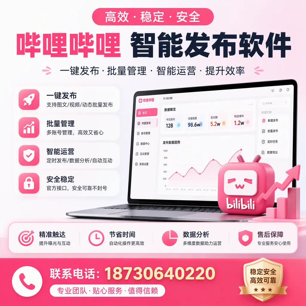 如何优化哔哩哔哩智能发布软件设置？铜仁 用户的实用技巧